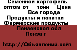 Семенной картофель оптом от 10 тонн  › Цена ­ 11 - Все города Продукты и напитки » Фермерские продукты   . Пензенская обл.,Пенза г.